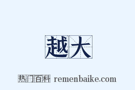 越大是什么意思的图片